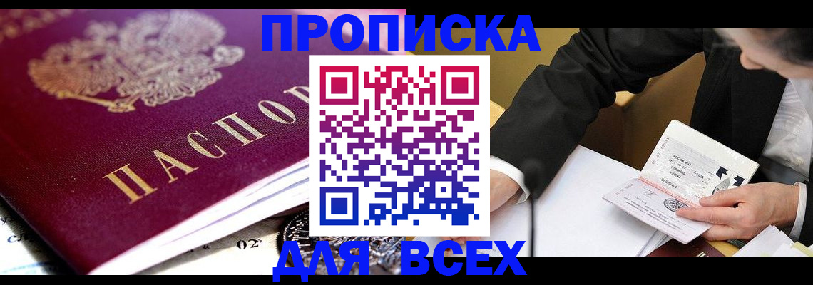 прописка от собственника в Енисейске