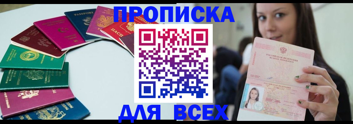 временная регистрация для всех в Енисейске