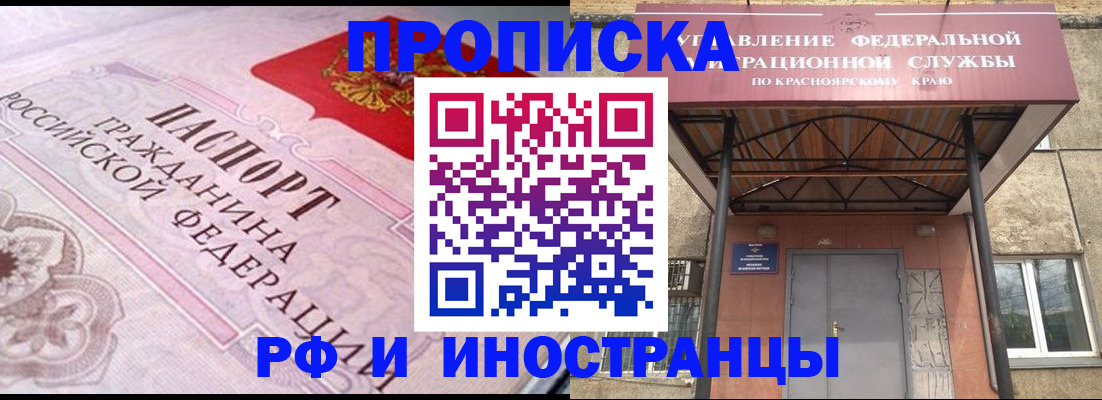прописка паспорт в Енисейске